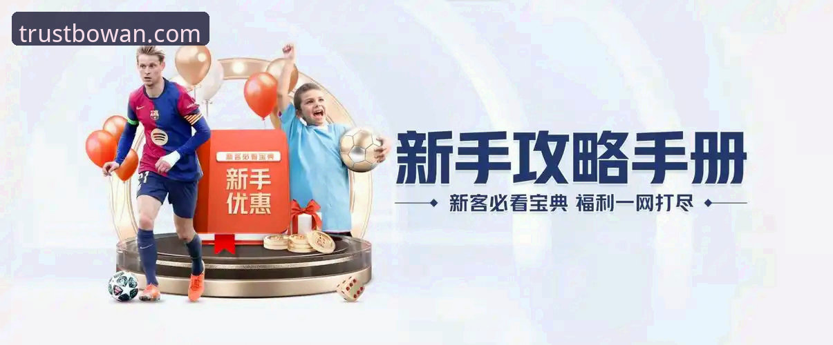 博万体育平台下载链接：官方版与第三方渠道的全面对比